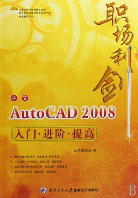 CD-R中文AutoCAD2008入門進階提高(附書)/職場利劍