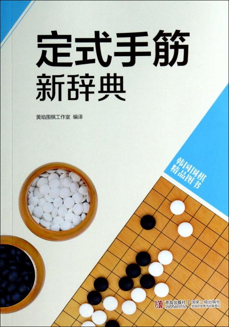 定式手筋新辭典(韓國圍棋精品圖書)
