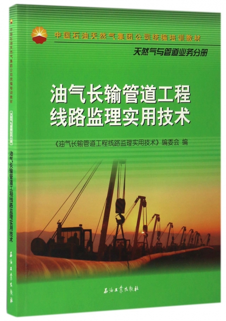油氣長輸管道工程線路監理實用技術(中國石油天然氣集團公司統編培訓教材)