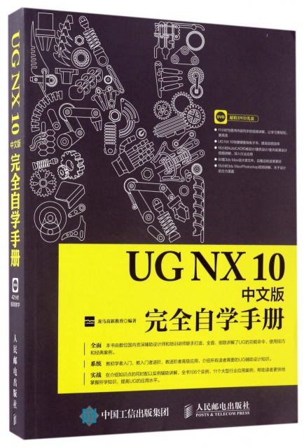 UG NX10中文版完全自學手冊(附光盤)
