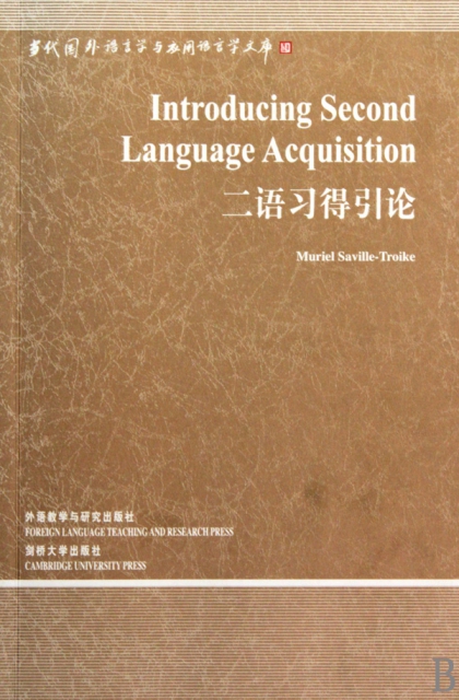 二語習得引論/當代國外語言學與應用語言學文庫