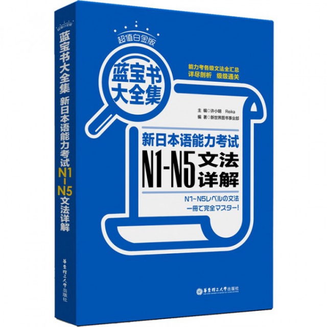 新日本語能力考試N1-N5文法詳解(超值白金版)
