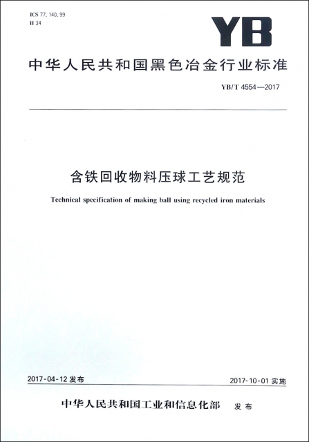 含鐵回收物料壓球工藝規範(YBT4554-2017)/中華人民共和國黑色冶金行業標準