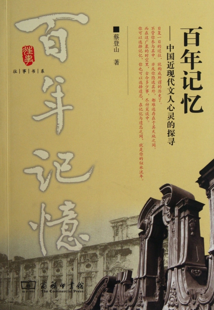 百年記憶--中國近現代文人心靈的探尋/往事書繫