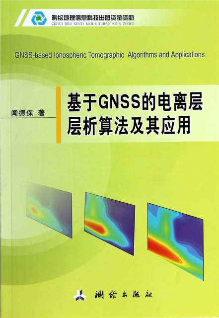 基於GNSS的電離層層析算法及其應用