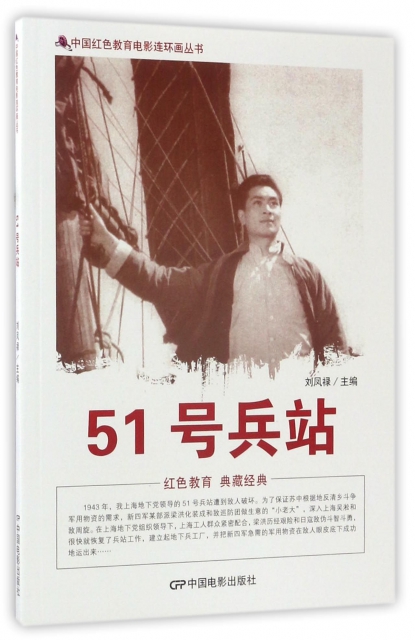 51號兵站/中國紅色教育電影連環畫叢書