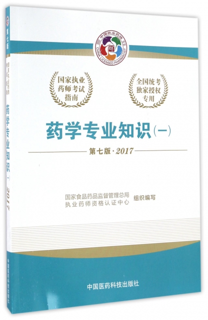 藥學專業知識(1第7版2017國家執業藥師考試指南)