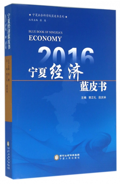 2016寧夏經濟藍皮