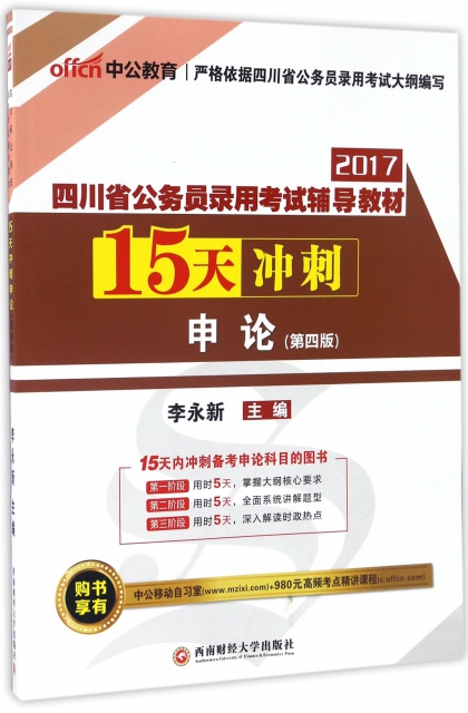 15天衝刺申論(第4版2017四川省公務員錄用考試輔導教材)