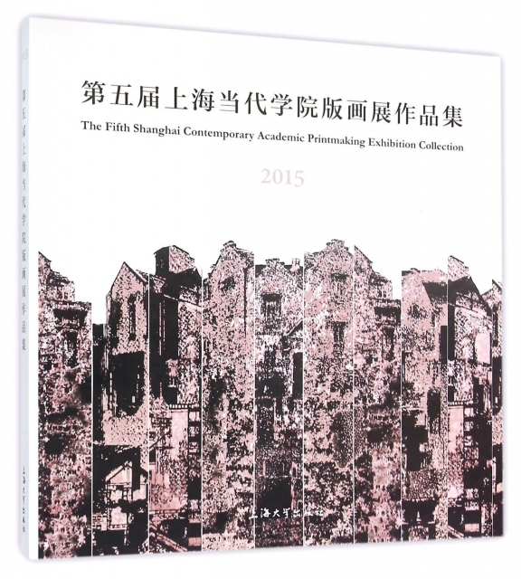 第五屆上海當代學院版畫展作品集(2015)