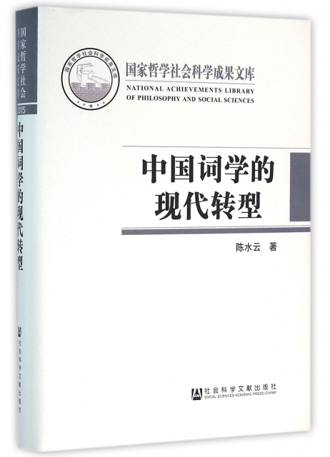中國詞學的現代轉型(