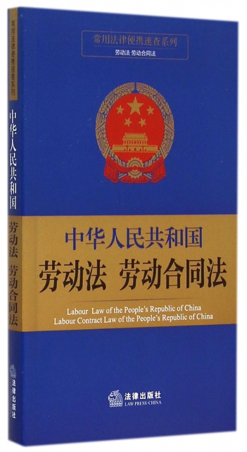 中華人民共和國勞動法勞動合同法/常用法律便攜速查繫列