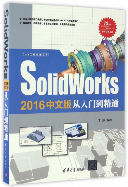 SolidWorks2016中文版從入門到精通/CAX工程應用叢書