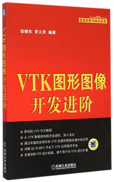 VTK圖形圖像開發進階/信息科學與技術叢書