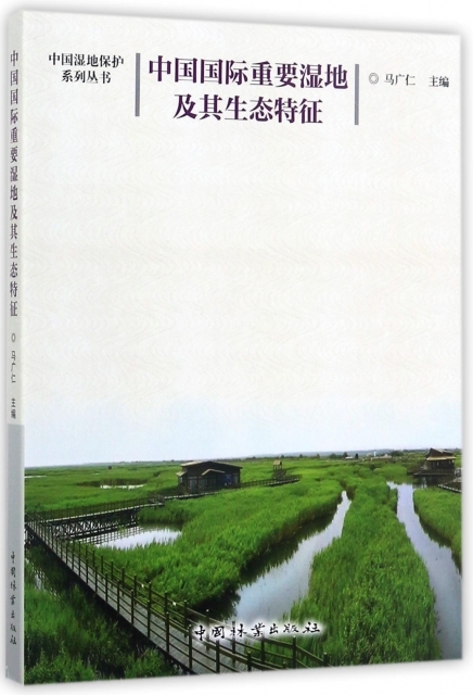 中國國際重要濕地及其生態特征/中國濕地保護繫列叢書
