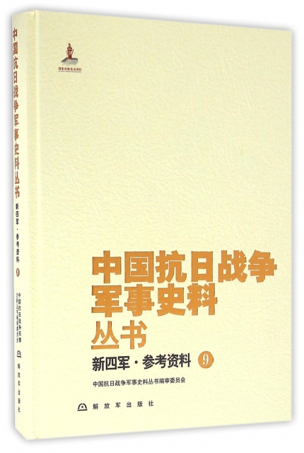 新四軍參考資料(9)(精)/中國抗日戰爭軍事史料叢書