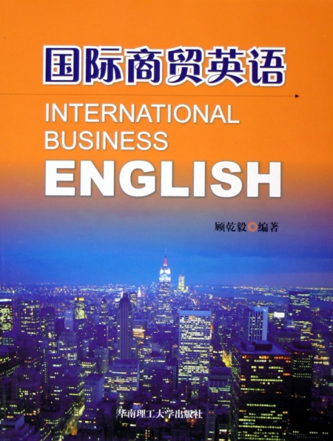 國際商貿英語