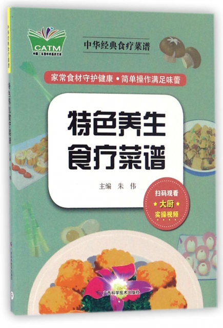 特色養生食療菜譜/中華經典食療菜譜