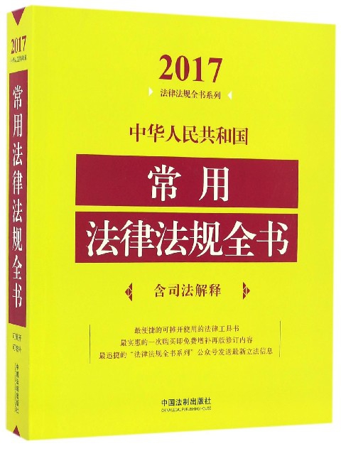 中華人民共和國常用法律法規全書/2017法律法規全書繫列