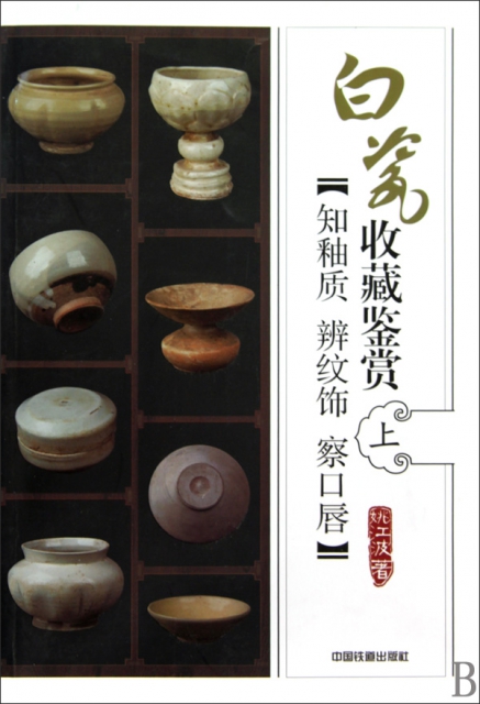 白瓷收藏鋻賞(上知釉質辨紋飾察口唇)