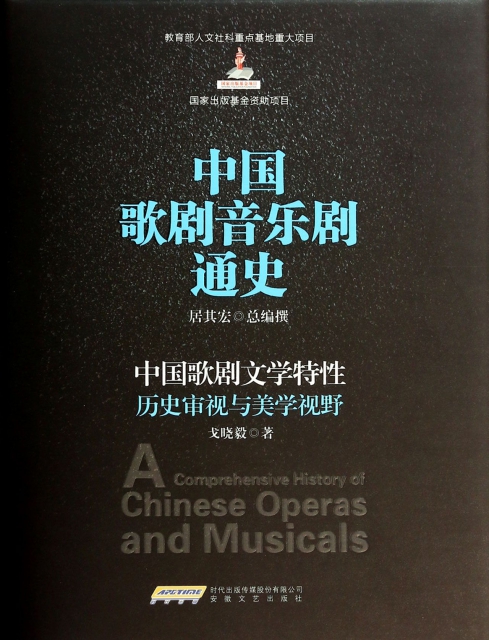 中國歌劇音樂劇通史(中國歌劇文學特性歷史審視與美學視野)(精)