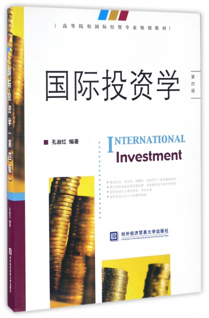 國際投資學(第4版高等院校國際經貿專業規劃教材)