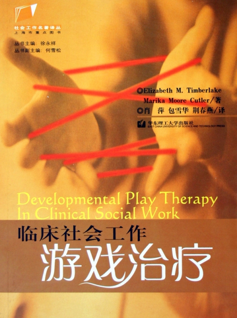 臨床社會工作遊戲治療/社會工作名著譯叢
