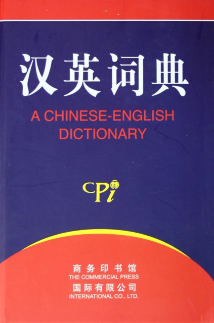 漢英詞典(精)