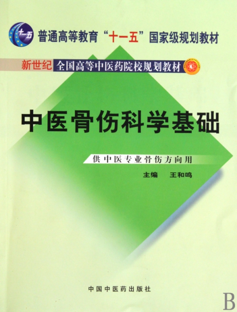 中醫骨傷科學基礎(供中醫專業骨傷方向用新世紀全國高等中醫藥院校