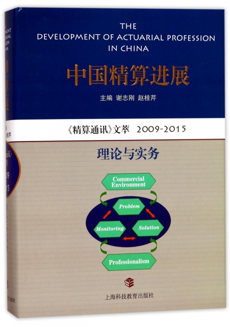 中國精算進展(精算通訊文萃2009-2015理論與實務)(精)