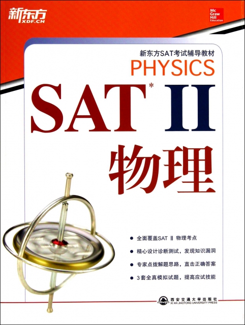 SATⅡ物理(新東方SAT考試輔導教材)