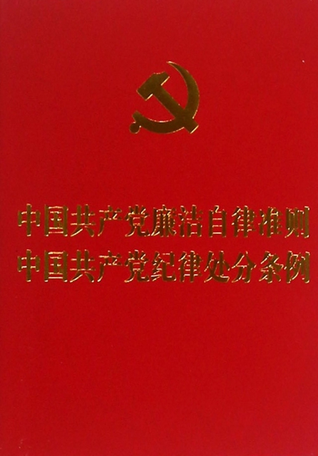 中國共產黨廉潔自律準則中國共產黨紀律處分條例