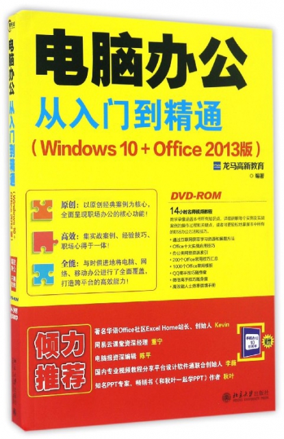 電腦辦公從入門到精通(附光盤Windows10+Office2013版)