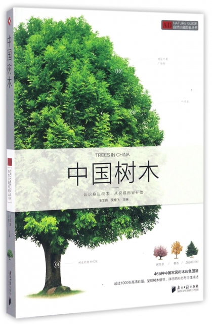 中國樹木/自然珍藏圖鋻叢書