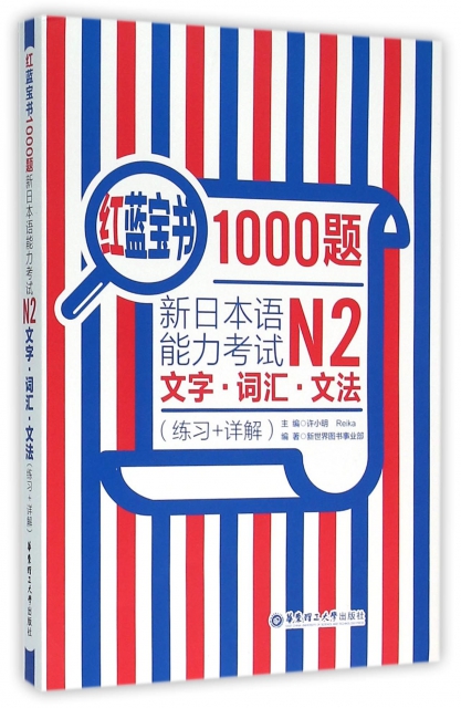 新日本語能力考試N2文字詞彙文法(練習+詳解)/紅藍寶書1000題