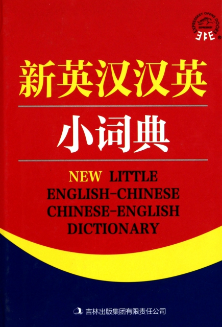 新英漢漢英小詞典(精