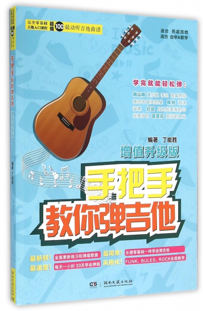 手把手教你弹吉他(增值升级版) ￥27.00 市场价:￥36.00现货