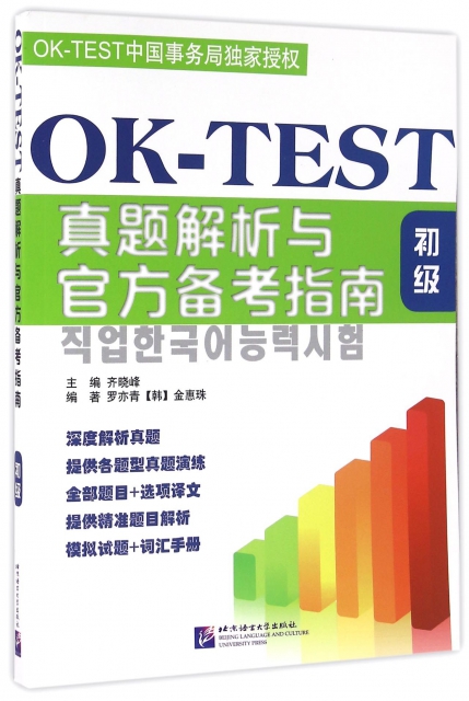 OK-TEST真題解析與官方備考指南(初級)