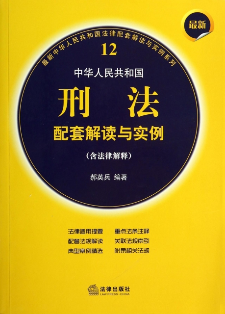 最新中華人民共和國刑法配套解讀與實例(含法律解釋)/最新中華人民共和國法律配套解讀與實例繫列