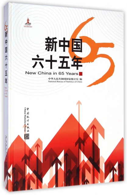 新中國六十五年(精)
