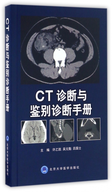 CT診斷與鋻別診斷手冊