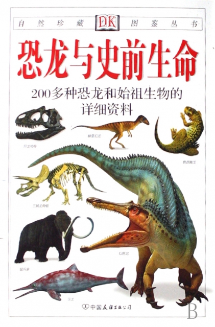 恐龍與史前生命(200多種恐龍和始祖生物的詳細資料)/自然珍藏圖鋻叢書