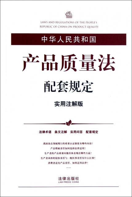 中華人民共和國產品質量法配套規定(實用注解版)