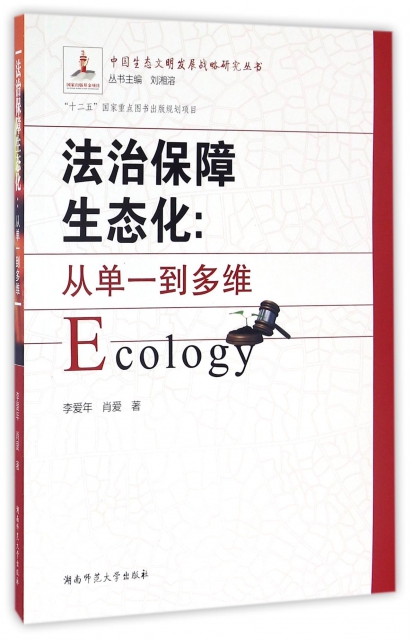 法治保障生態化--從單一到多維/中國生態文明發展戰略研究叢書