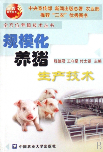 規模化養豬生產技術/全方位養殖技術叢書