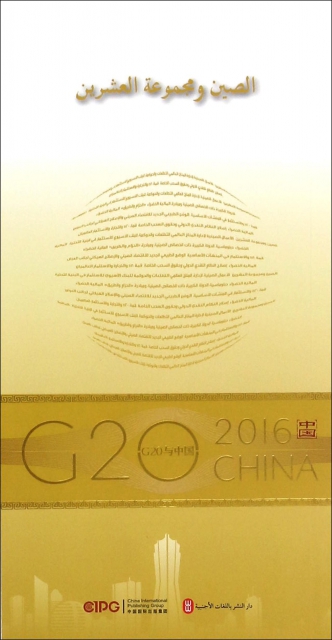 中國與G20(阿拉伯文版)/G20與中國