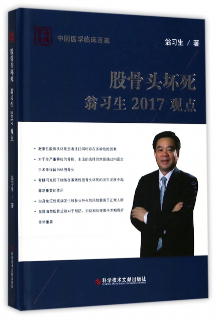 股骨頭壞死翁習生2017觀點(精)/中國醫學臨床百家
