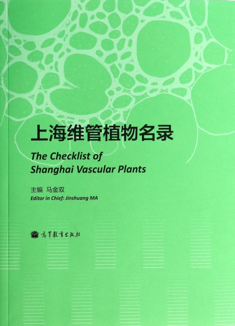 上海維管植物名錄