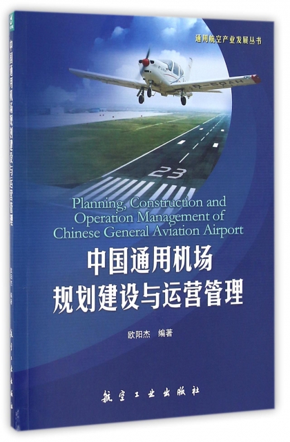中國通用機場規劃建設與運營管理/通用航空產業發展叢書