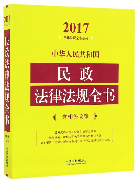 中華人民共和國民政法律法規全書/2017法律法規全書繫列
